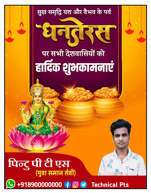 धनतेरस पोस्टर, Mobile se Dhanteras poster kaise banaye| Dhanteras banner kaise banaen| Dhanteras banner Editing plp file download